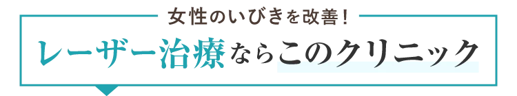 女性のいびきを改善！レーザー治療ならこのクリニック