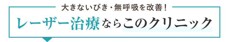 大きないびき・無呼吸を改善！レーザー治療ならこのクリニック