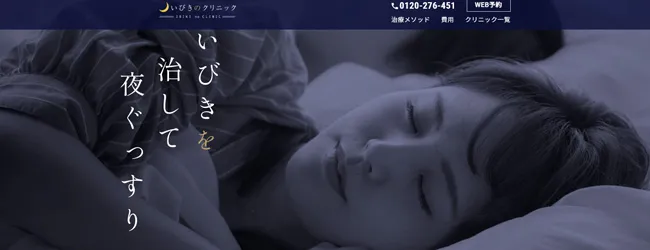 いびきのクリニック