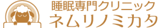 ネムリノミカタ