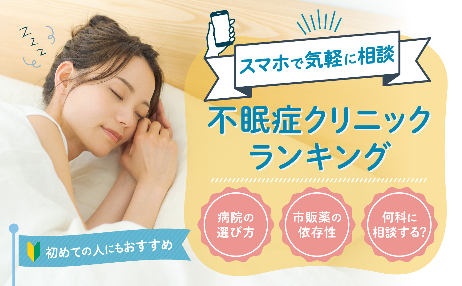 オンライン対応 不眠治療クリニックランキング