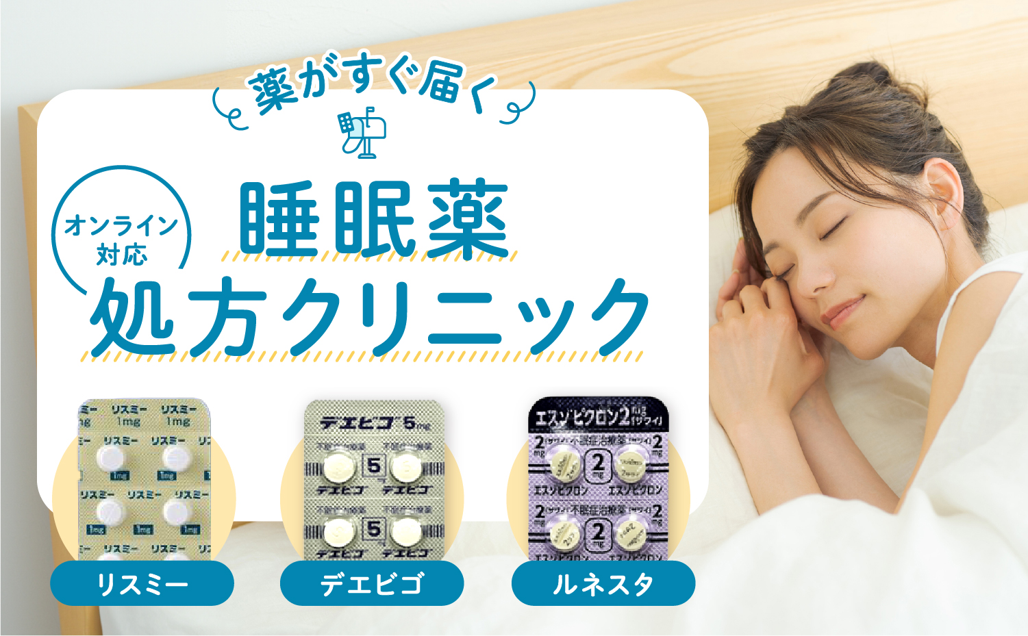 オンライン対応 睡眠薬処方クリニック