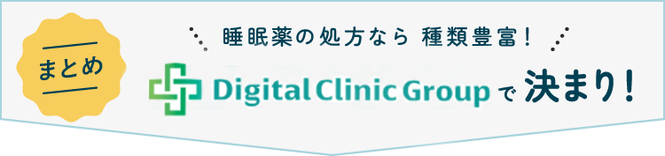 初めて不眠治療を受けるならデジタルクリニックで決まり