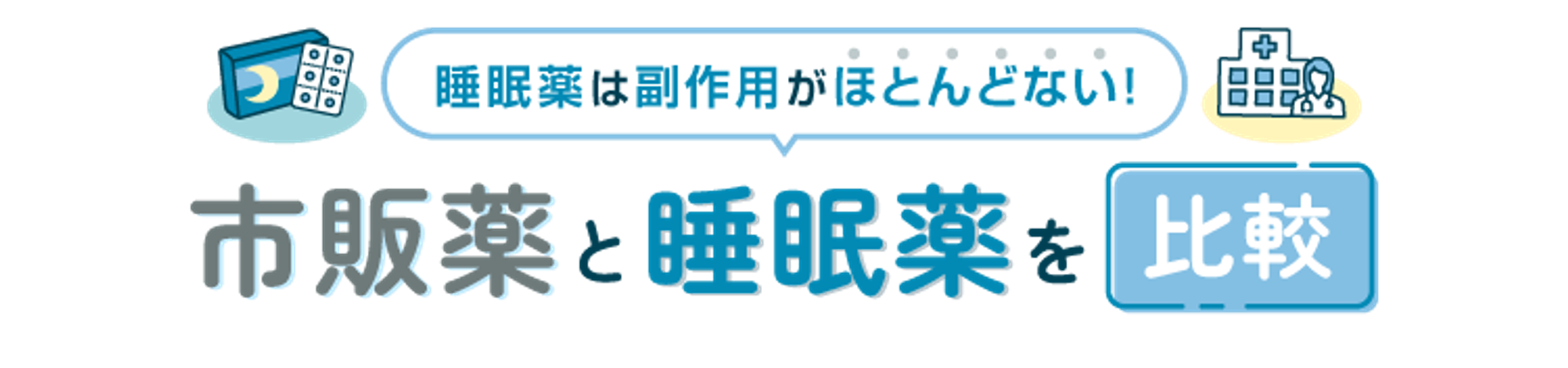 市販薬と処方薬の違い