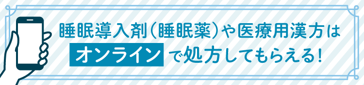 睡眠導入剤(睡眠薬)や医療用漢方はオンラインで処方してもらえる！