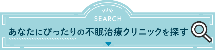 あなたにぴったりの不眠治療クリニックを探す