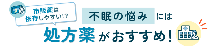 市販薬より処方薬の方が依存リスクが低い
