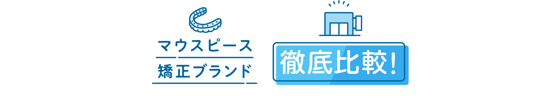 マススピース矯正クリニック徹底比較