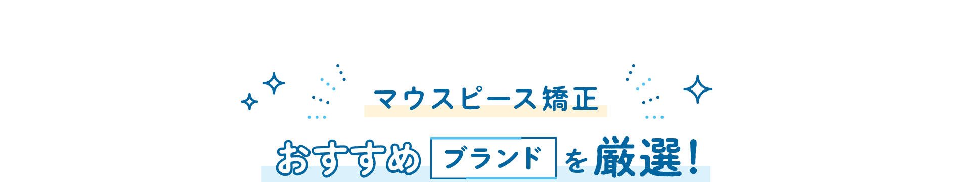 マウスピース矯正おすすめクリニックBEST5