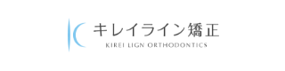 キレイライン矯正