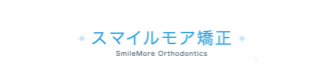 スマイルモア矯正