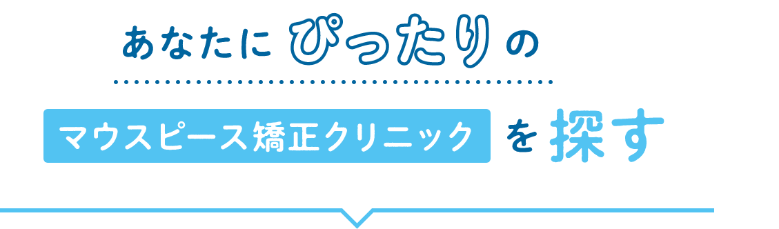 あなたにぴったりのマウスピース矯正クリニックを探す