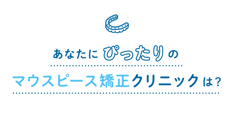 マウスピース矯正おすすめクリニック│歯列矯正ならMEDICAL LIST