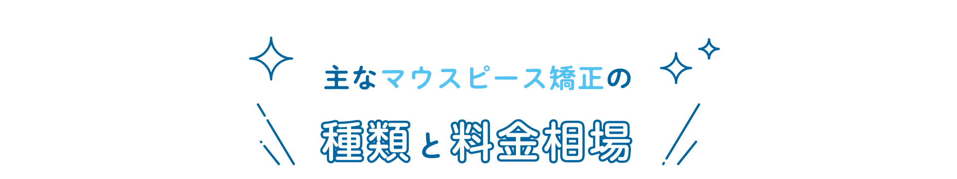 主なマウスピース矯正の種類と料金相場