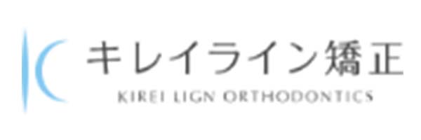 キレイライン矯正