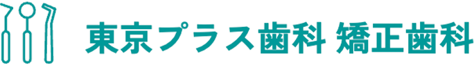 東京プラス歯科