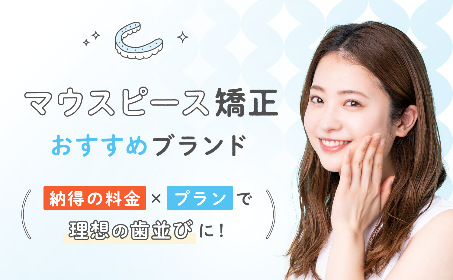 マウスピース矯正おすすめクリニック│歯列矯正ならMEDICAL LIST