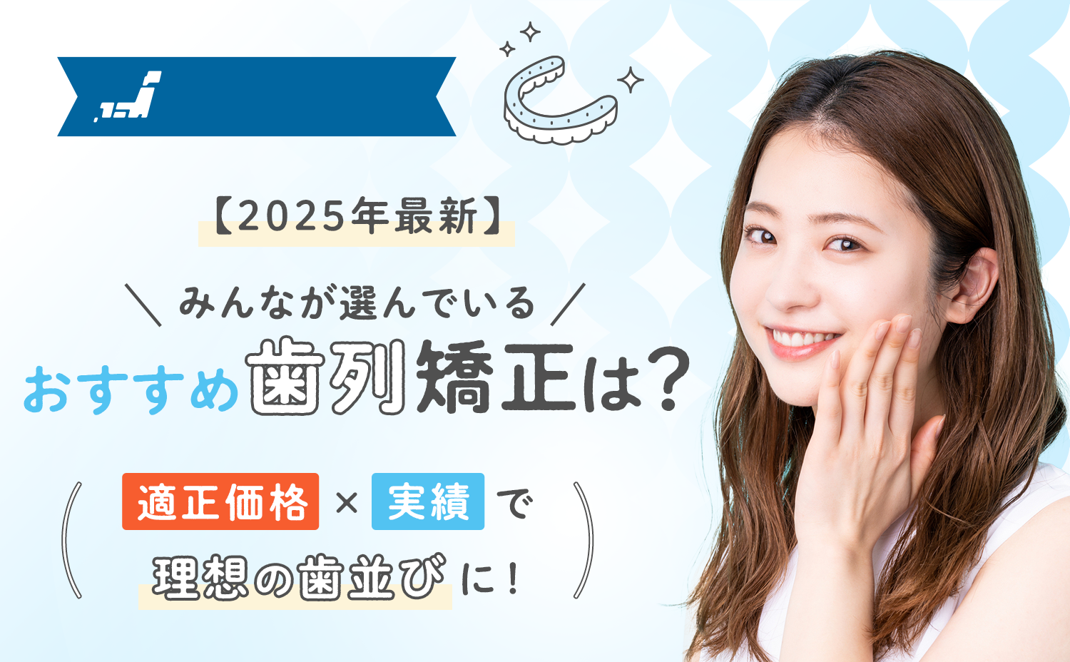 マウスピース矯正おすすめクリニック│歯列矯正ならMEDICAL LIST