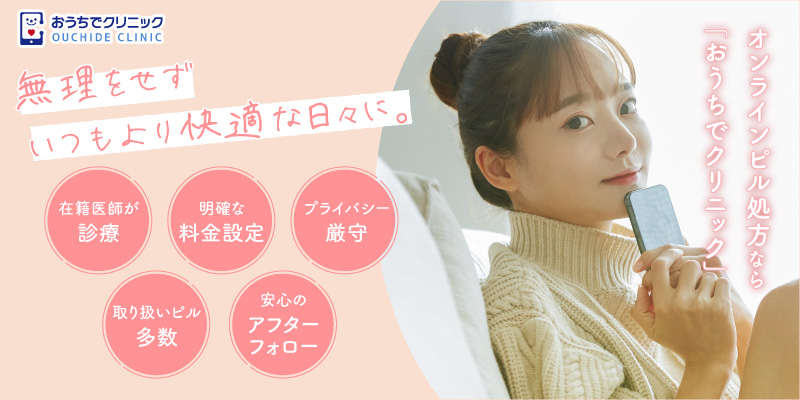 おうちでクリニック